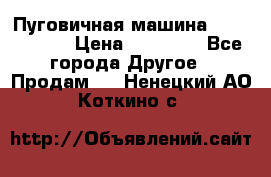 Пуговичная машина Durkopp 564 › Цена ­ 60 000 - Все города Другое » Продам   . Ненецкий АО,Коткино с.